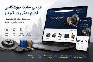 طراحی سایت لوازم یدکی در تبریز با طراحی واکنشگرا و سئو حرفهای