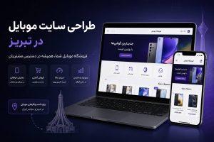 طراحی سایت موبایل در تبریز برای فروشگاه اینترنتی گوشی با طراحی واکنشگرا و سئو شده