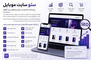 سئو سایت موبایل در تبریز با طراحی استاندارد، بهینهسازی سرعت و ساختار مناسب برای گوگل