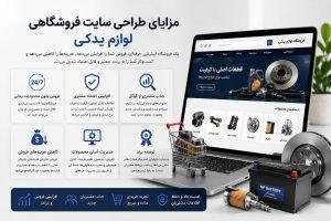 مزایای طراحی فروشگاه اینترنتی لوازم یدکی برای افزایش فروش و جذب مشتری