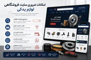 امکانات ضروری فروشگاه اینترنتی قطعات خودرو شامل جستجوی هوشمند، فیلتر خودرو، پرداخت آنلاین و مدیریت موجودی