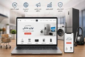 طراحی سایت لوازم خانگی در تبریز با فروشگاه اینترنتی حرفهای و نمایش محصولات لوازم خانگی