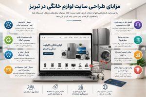 مزایای طراحی سایت لوازم خانگی در تبریز شامل فروش ۲۴ ساعته، جذب مشتری از گوگل و افزایش اعتماد