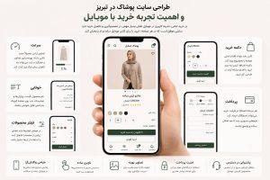 نمایش نسخه موبایل سایت پوشاک با صفحه محصول، فیلتر محصولات، دکمه خرید و فرآیند پرداخت