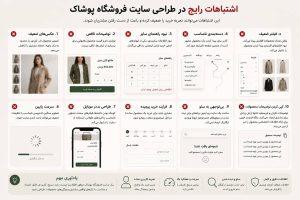 اینفوگرافیک اشتباهات رایج طراحی سایت پوشاک مانند تصاویر ضعیف، نبود راهنمای سایز، سرعت پایین، طراحی نامناسب موبایل و سئو ضعیف
