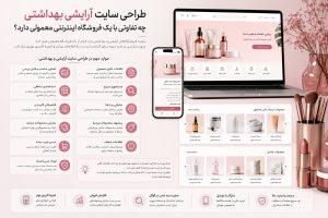 امکانات طراحی سایت آرایشی و بهداشتی شامل فیلتر محصولات، جستجو، معرفی برند و پیشنهاد محصولات مرتبط