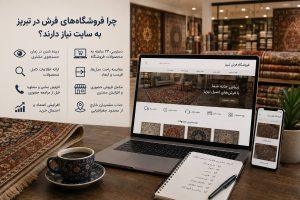 نمایش نقش سایت در جذب مشتری و معرفی محصولات فروشگاههای فرش در تبریز