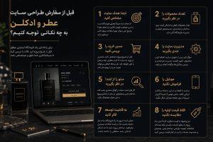 اینفوگرافیک نکات مهم طراحی سایت فروشگاه عطر و ادکلن شامل سئو، تجربه کاربری، مدیریت محصولات و قابلیت توسعه