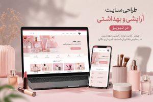 طراحی سایت فروشگاهی آرایشی و بهداشتی در تبریز با نمایش محصولات روی لپتاپ و موبایل
