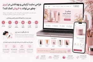 مسیر خرید مشتری در فروشگاه اینترنتی آرایشی و بهداشتی از جستجوی محصول تا پرداخت آنلاین
