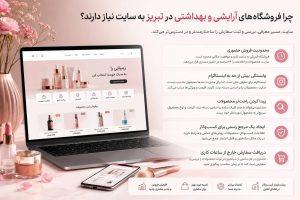 مزایای داشتن سایت برای فروشگاههای آرایشی و بهداشتی در تبریز و فروش آنلاین محصولات